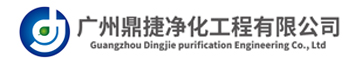 广州鼎捷净化工程有限公司